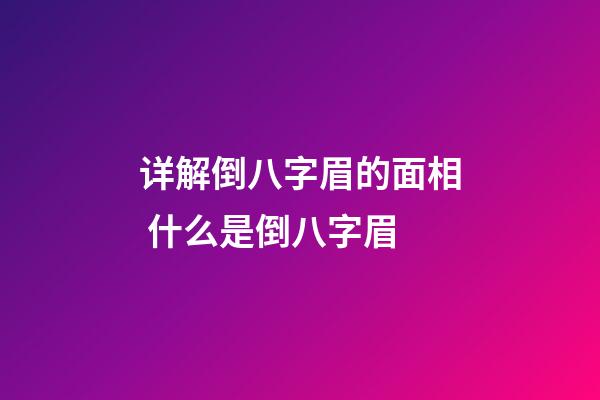 详解倒八字眉的面相 什么是倒八字眉